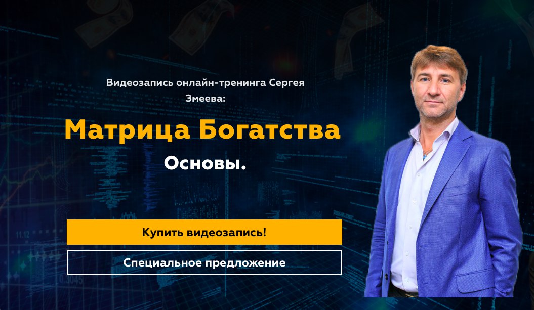 Матрица Богатства. Основы - Змеев (2018)_0.jpg